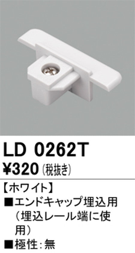 オーデリックライティングダクトレールエンドキャップ埋込用ホワイトLD0262Tの商品画像