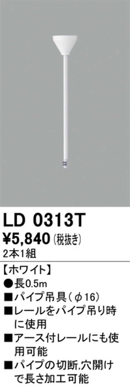 オーデリックライティングダクトレールパイプ吊具0.5mホワイトLD0313Tの商品画像
