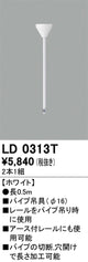 オーデリックライティングダクトレールパイプ吊具0.5mホワイトLD0313Tの商品画像