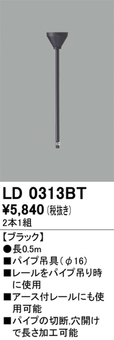 オーデリックライティングダクトレールパイプ吊具0.5mブラックLD0313BTの商品画像