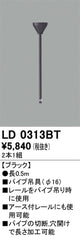 オーデリックライティングダクトレールパイプ吊具0.5mブラックLD0313BTの商品画像