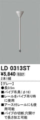 オーデリックライティングダクトレールパイプ吊具0.5mグレーLD0313STの商品画像