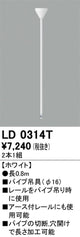 オーデリックライティングダクトレールパイプ吊具0.8mホワイトLD0314Tの商品画像