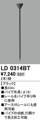 オーデリックライティングダクトレールパイプ吊具0.8mブラックLD0314BTの商品画像