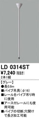 オーデリックライティングダクトレールパイプ吊具0.8mグレーLD0314STの商品画像