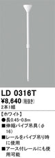 オーデリックライティングダクトレール伸縮パイプ吊具ホワイトLD0316Tの商品画像