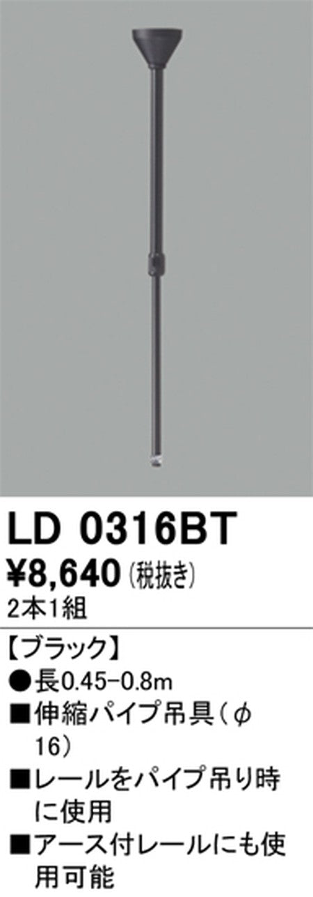 オーデリックライティングダクトレール伸縮パイプ吊具ブラックLD0316BTの商品画像