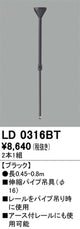 オーデリックライティングダクトレール伸縮パイプ吊具ブラックLD0316BTの商品画像