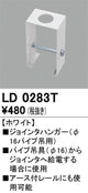 オーデリックライティングダクトレールジョインタハンガーホワイトLD0283Tの商品画像