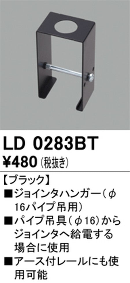 オーデリックライティングダクトレールジョインタハンガーブラックLD0283BTの商品画像