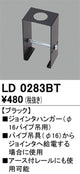 オーデリックライティングダクトレールジョインタハンガーブラックLD0283BTの商品画像