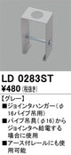 オーデリックライティングダクトレールジョインタハンガーグレーLD0283STの商品画像