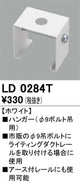 オーデリックライティングダクトレールハンガーホワイトLD0284Tの商品画像