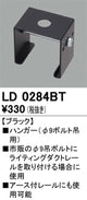 オーデリックライティングダクトレールハンガーブラックLD0284BTの商品画像