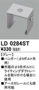 オーデリックライティングダクトレールハンガーグレーLD0284STの商品画像