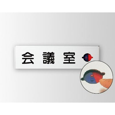 インテリアサインユニティ5室名札(在空)OS-57444-SH片面対応の商品画像