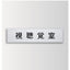インテリアサインユニティ5室名札(平付け)OS-57435-SH片面対応の商品画像