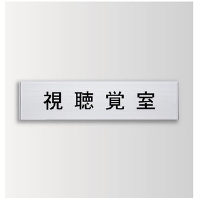 インテリアサインユニティ5室名札(平付け)OS-57438-SH片面対応の商品画像