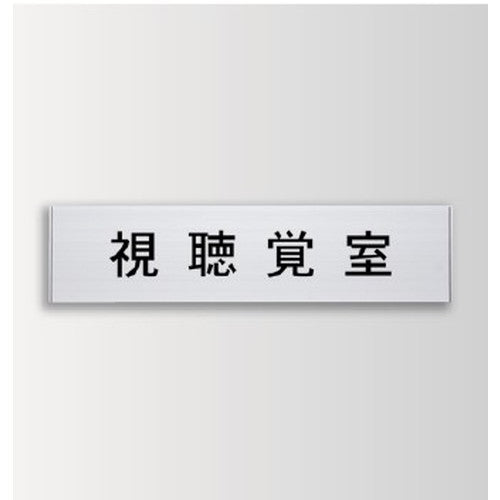 インテリアサインユニティ5室名札(平付け)OS-57439-SH片面対応の商品画像