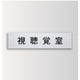 インテリアサインユニティ5室名札(平付け)OS-57441-AA片面対応の商品画像