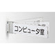インテリアサインフーリィ室名札(突出しスイング)OS-68077-XX両面対応の商品画像