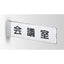 インテリアサインフーリィ室名札(突出し)OS-68078-XX両面対応の商品画像