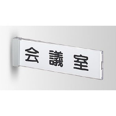 インテリアサインフーリィ室名札(突出し)OS-68078-XX両面対応の商品画像