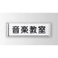インテリアサインフーリィ室名札(平付け)OS-57213-XX片面対応の商品画像