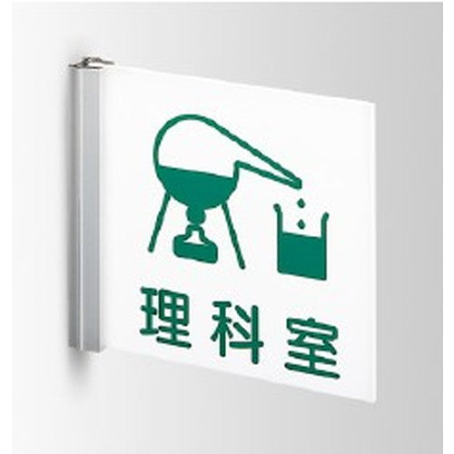 インテリアサインフーリィ室名札(突出し)OS-68085-PX両面対応の商品画像