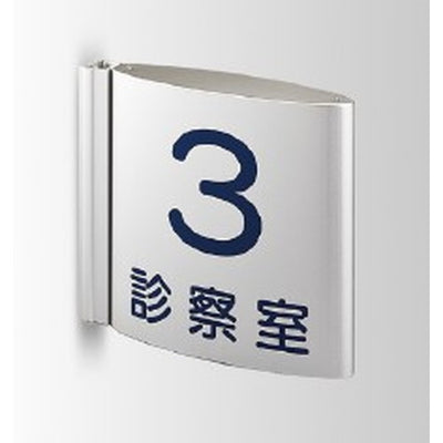 インテリアサインフーリィ室名札(突出し)OS-68091-AA両面対応の商品画像