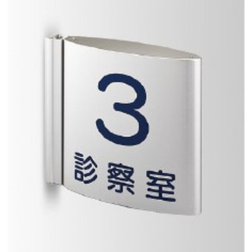 インテリアサインフーリィ室名札(突出し)OS-68093-AA両面対応の商品画像
