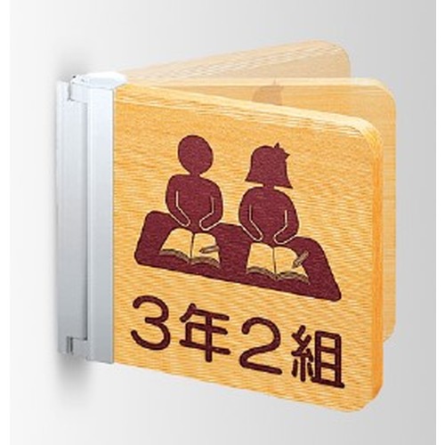 インテリアサインフーリィ室名札(突出しスイング)OS-68179-WT両面対応の商品画像