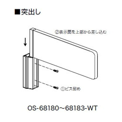 インテリアサイン フーリィ 室名札(突出し) OS-68180-WT 両面対応