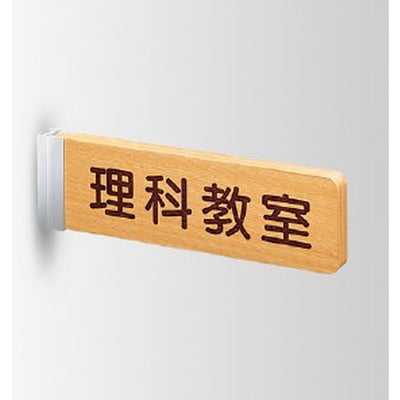 インテリアサインフーリィ室名札(突出し)OS-68182-WT両面対応の商品画像