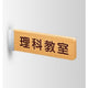 インテリアサインフーリィ室名札(突出し)OS-68182-WT両面対応の商品画像