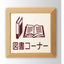 インテリアサインオアシス2室名札(平付け)OS-57358-WT片面対応の商品画像