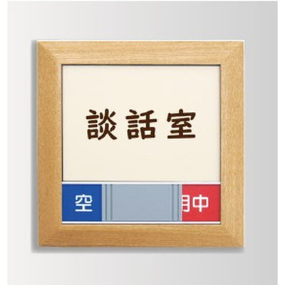 インテリアサインオアシス2室名札(在空)OS-57361-WT片面対応の商品画像