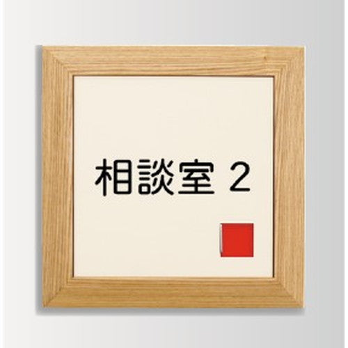 インテリアサインオアシス2室名札(在空)OS-57363-WT片面対応の商品画像