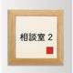 インテリアサインオアシス2室名札(在空)OS-57364-WT片面対応の商品画像