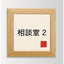 インテリアサインオアシス2室名札(在空)OS-57366-WT片面対応の商品画像