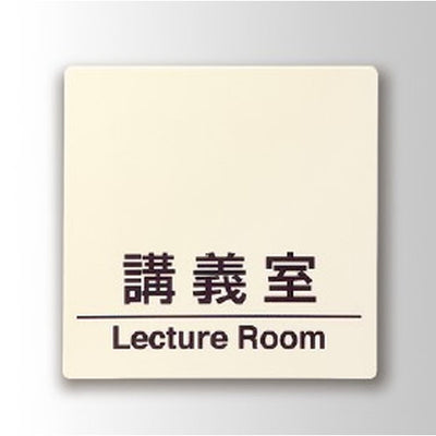 インテリアサインパティカル2室名札(平付け)OS-57395-PX片面対応の商品画像