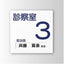 インテリアサインパティカル2室名札(名札)OS-57409-PX片面対応の商品画像