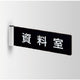 インテリアサインパティカル2室名札(突出し)OS-68184-PX両面対応の商品画像