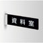 インテリアサインパティカル2室名札(突出し)OS-68186-PX両面対応の商品画像