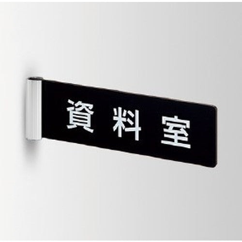 インテリアサインパティカル2室名札(突出し)OS-68186-PX両面対応の商品画像