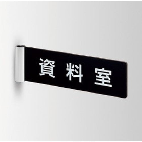 インテリアサインパティカル2室名札(突出し)OS-68187-PX両面対応の商品画像