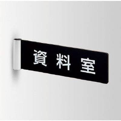 インテリアサインパティカル2室名札(突出し)OS-68187-PX両面対応の商品画像