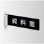 インテリアサインパティカル2室名札(突出し)OS-68188-PX両面対応の商品画像