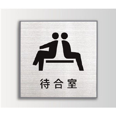 インテリアサインブライトサイン3室名札(平付け)OS-57453-SH片面対応の商品画像