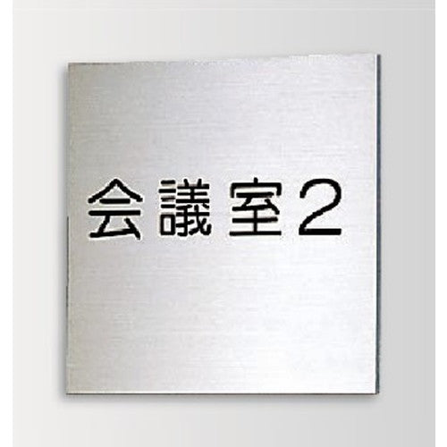 インテリアサインブライトサイン2室名札(平付け)OS-57205-SH片面対応の商品画像